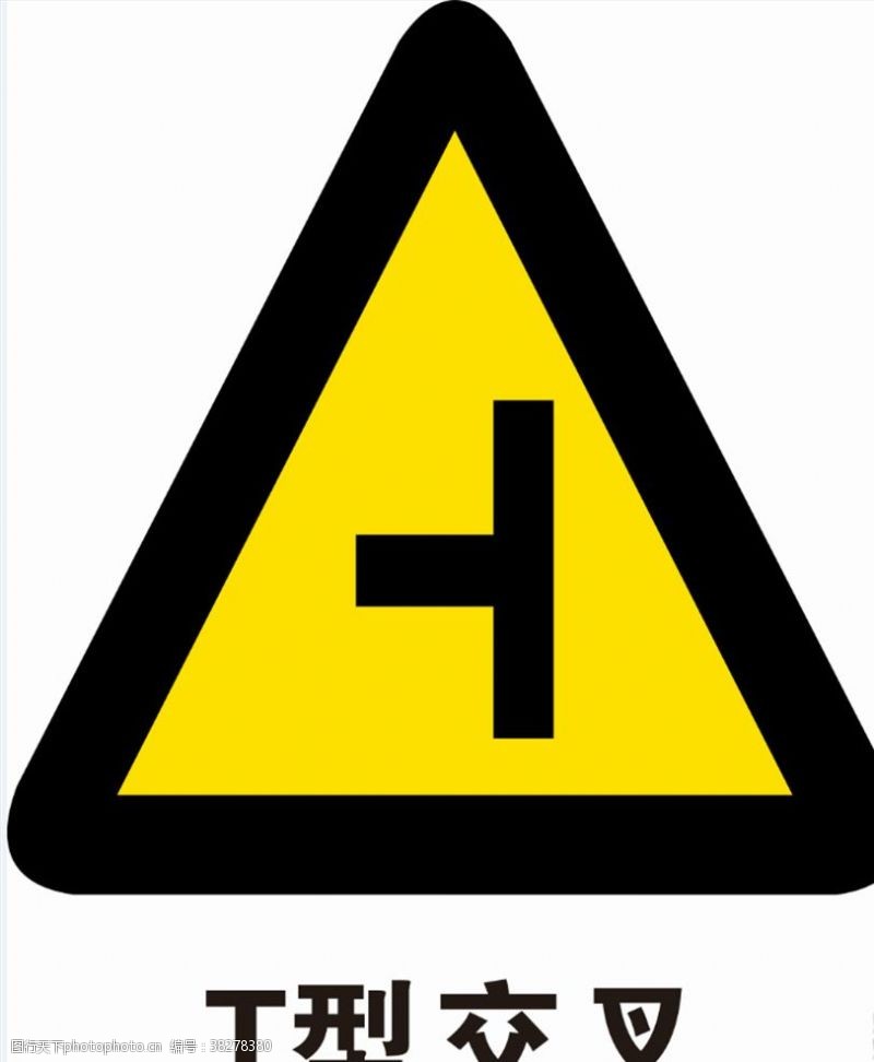 公路施工标志T型交叉