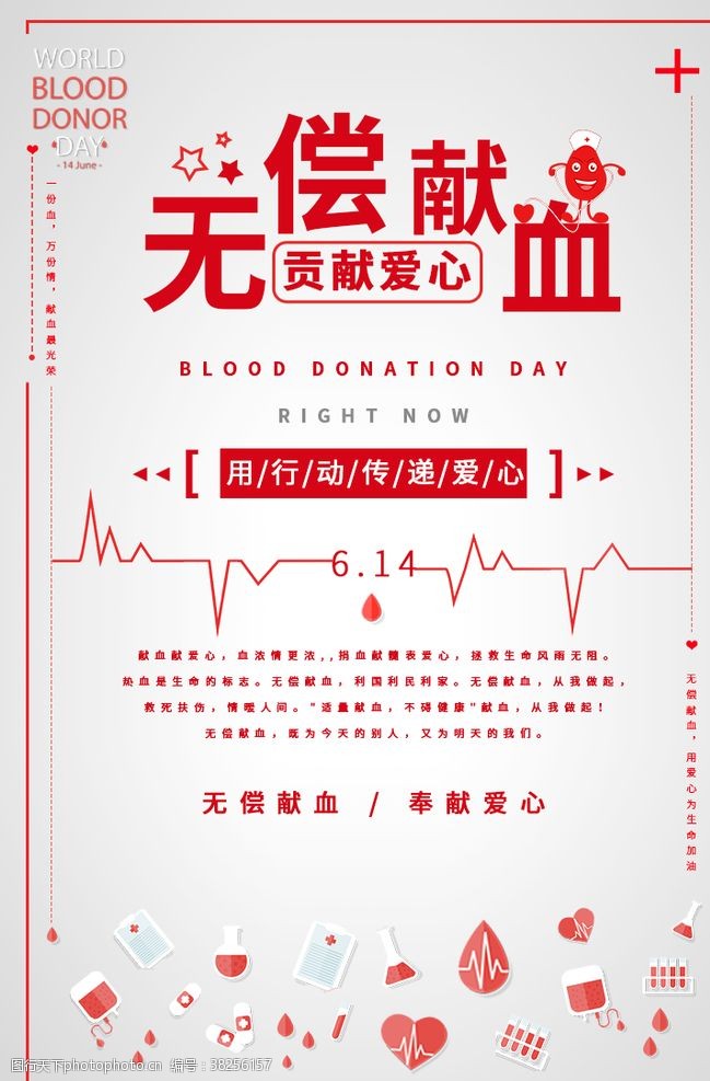 献血海报无偿献血
