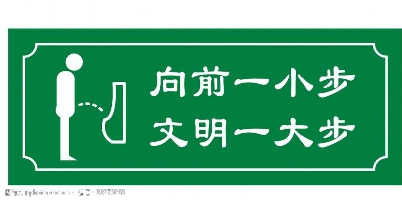 小便池标语小便池提示牌