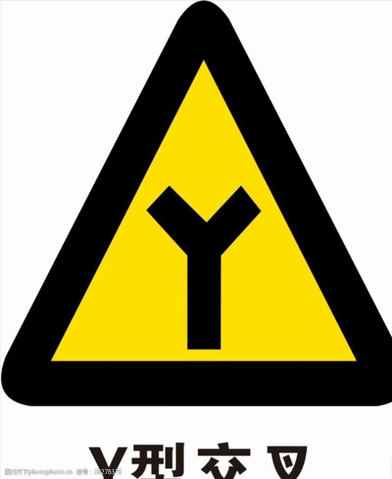 公路施工标志Y型交叉