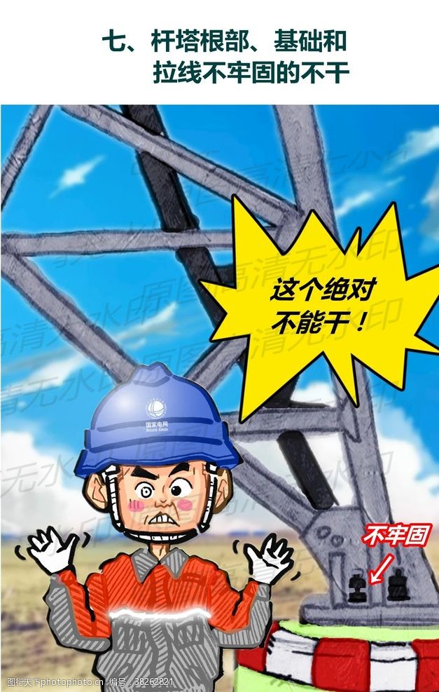 不动产安全生产漫画一基础不牢不干