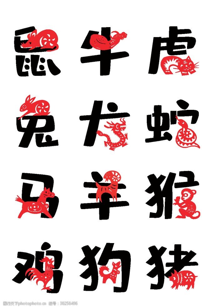海报字体十二生肖时尚艺术字