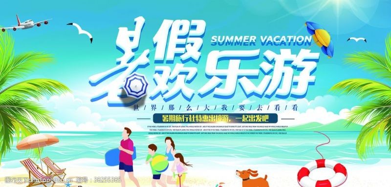 欢乐暑期暑期欢乐游促销活动宣传展板素材