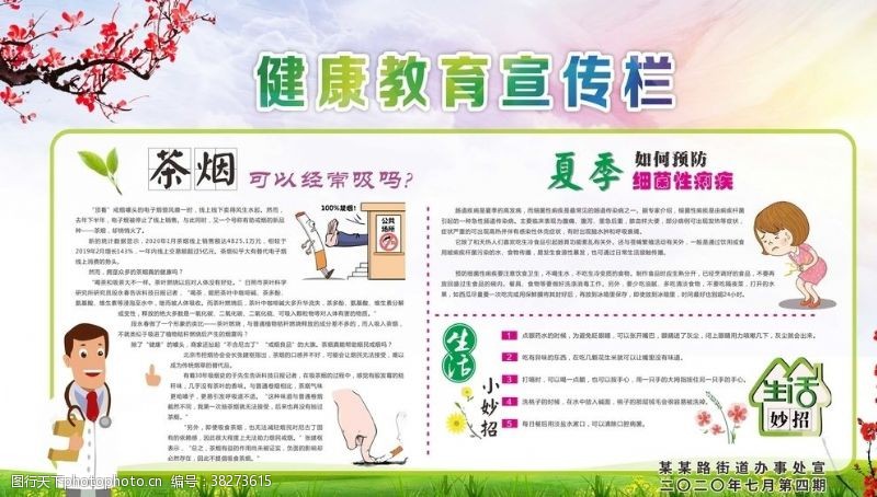 夏季健康教育宣传栏第四期