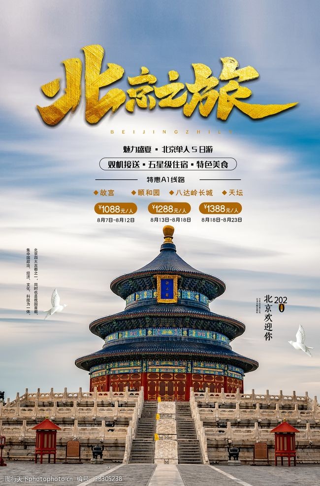 南京旅游网站简约北京之旅旅游海报设计