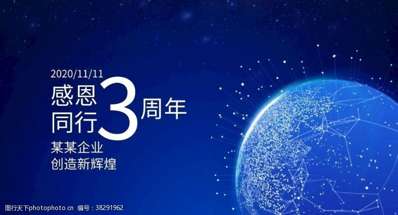 蓝色科技宇宙地球企业周年庆