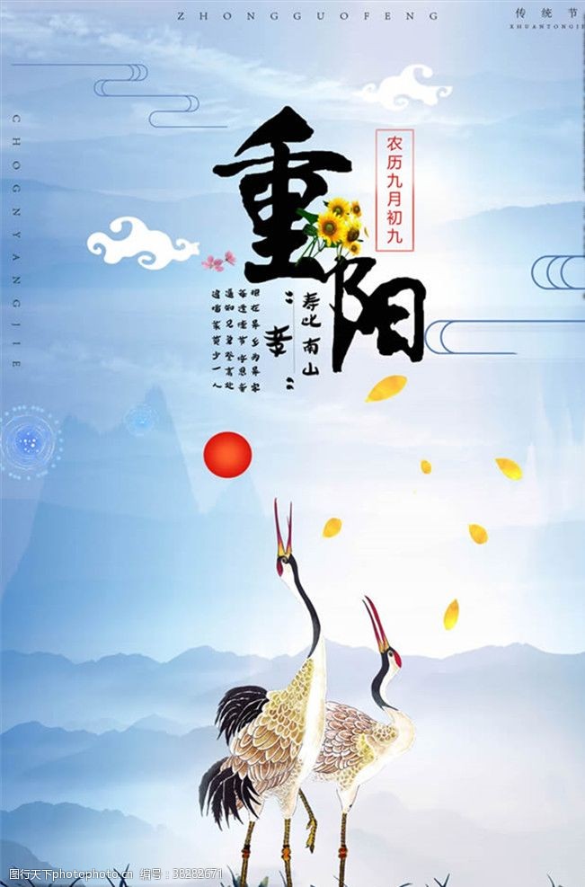 中国风免费下载寿比南山重阳节仙鹤海报PSD