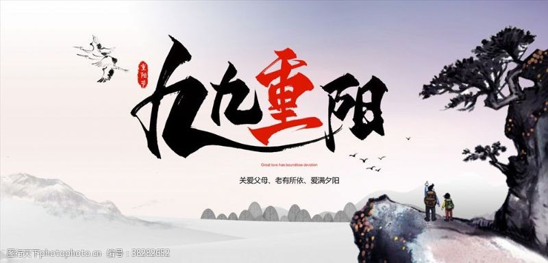 中国风免费下载重阳节中国风平面海报PSD