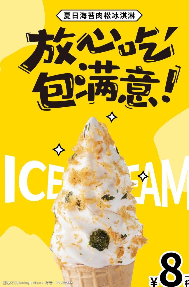 冰爽夏日冰淇淋海报