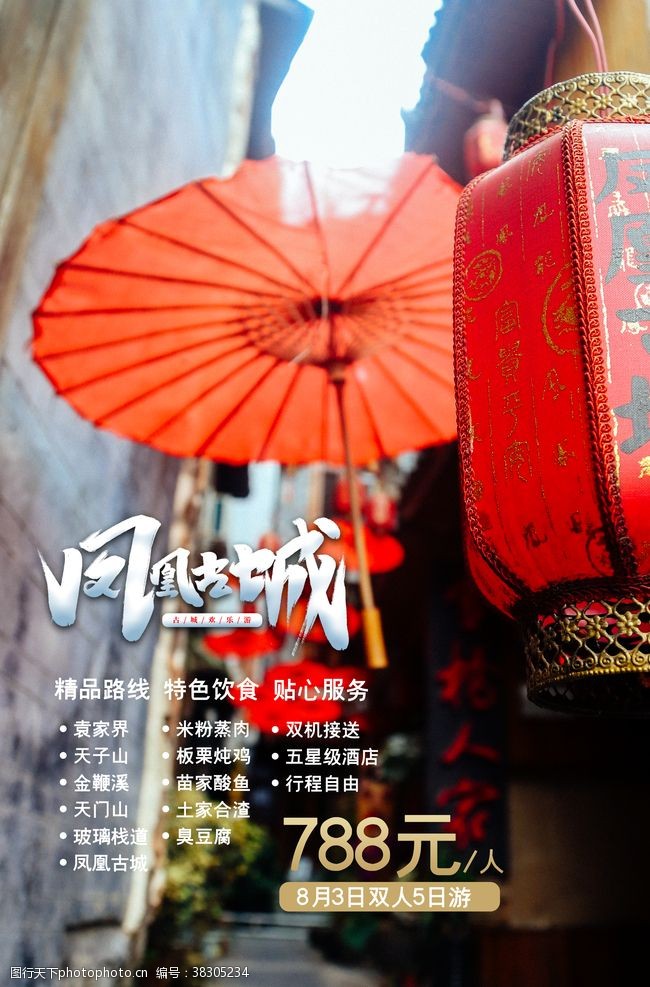 湘西旅游海报简约大气凤凰古城双人游海报设计