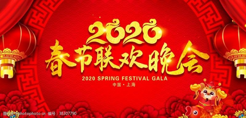 狗年春联2020鼠年春节联欢晚会展板