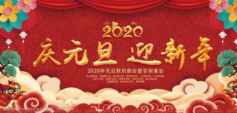 狗年展板背景2020中国风元旦文艺晚会展板