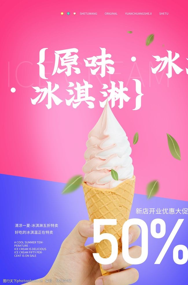 冰淇淋宣传单冰淇淋海报
