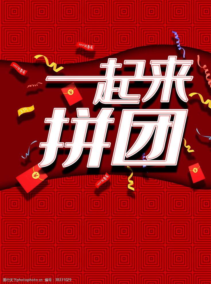 网店国庆超市促销团购拼团喜庆海报
