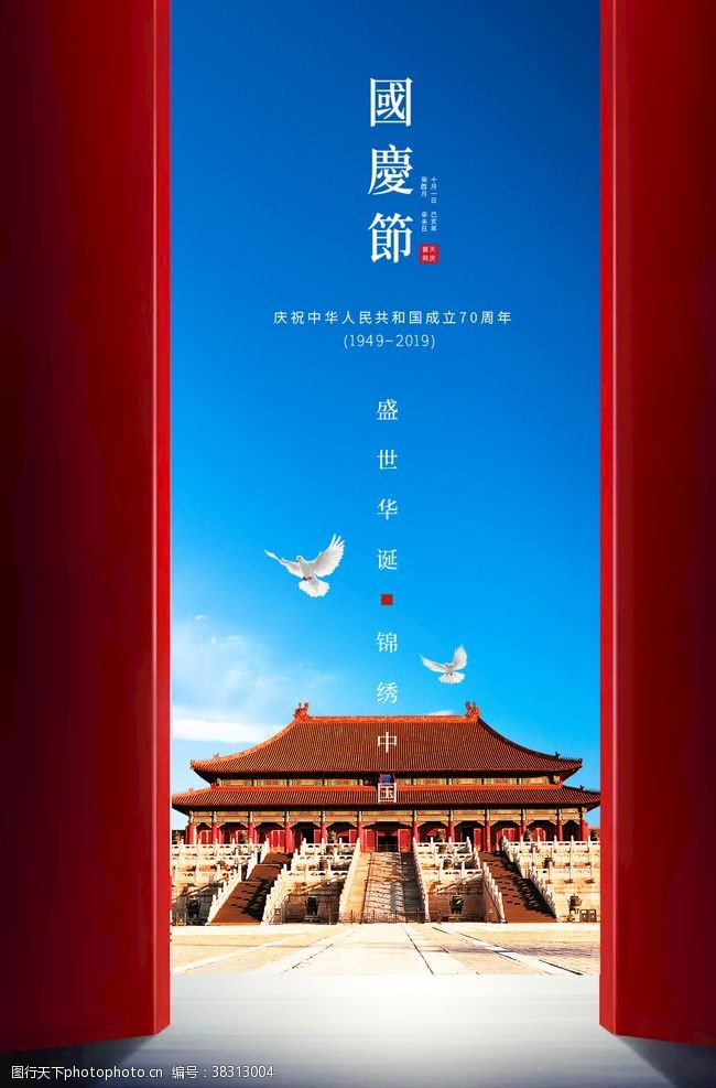 党史宣传栏创意建国70周年国庆节海报