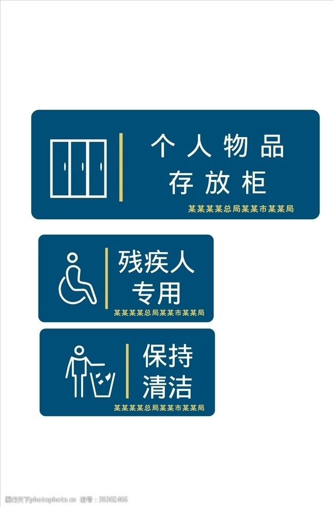 保持清洁单位残疾人专用标识牌