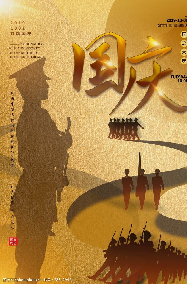 党史宣传栏大气建国70周年国庆节海报