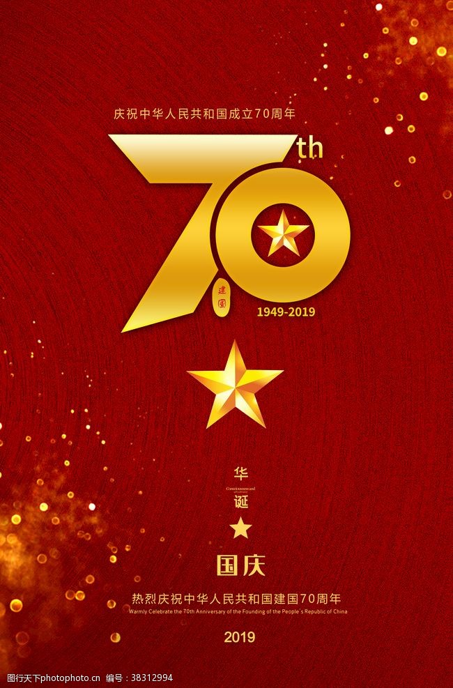 党史宣传栏红色简约国庆节建国70周年海报