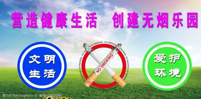 地球日口号禁烟广告牌禁烟标志禁烟
