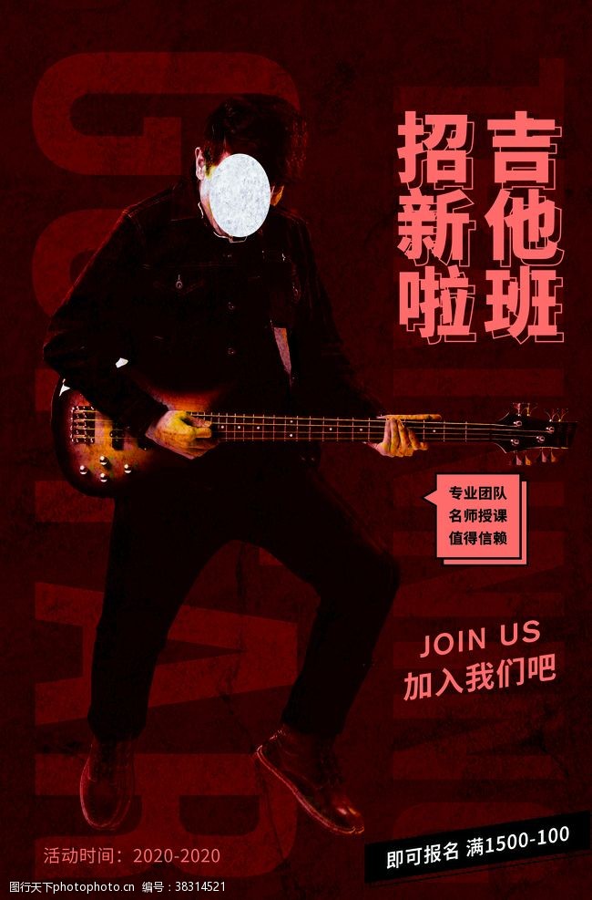 彩钢板吉他招生海报