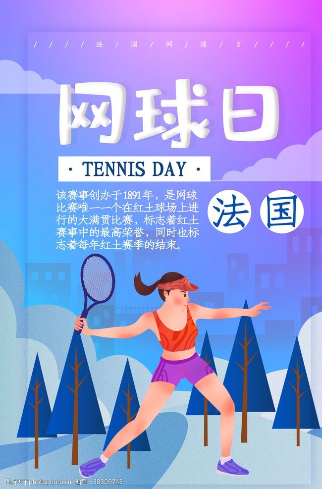 流行风格设计网球日