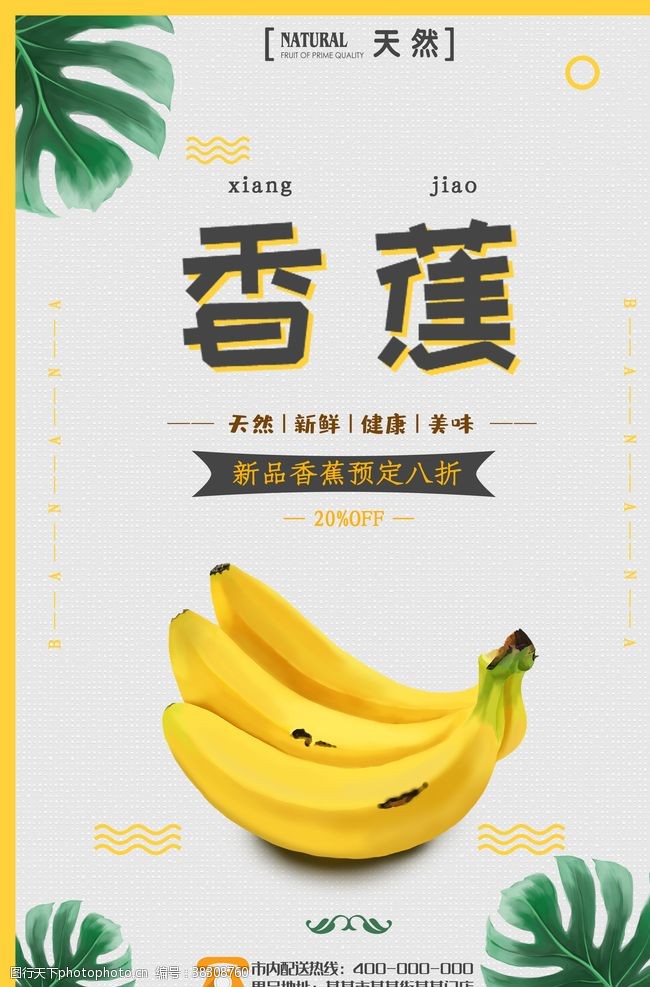 超市宣传单香蕉