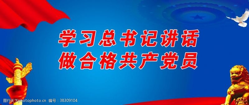 做合格党员做合格共产党员