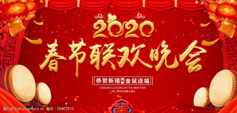 狗年传单2020春节联欢晚会背景展板