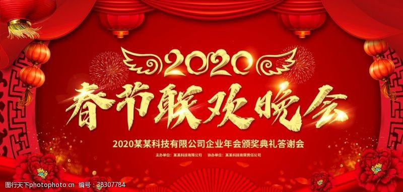狗年传单2020鼠年春节联欢晚会舞台背