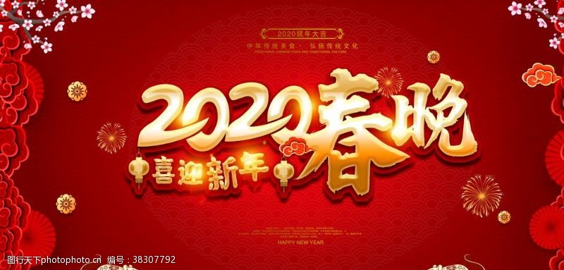 狗年传单2020鼠年春节联欢晚会展板