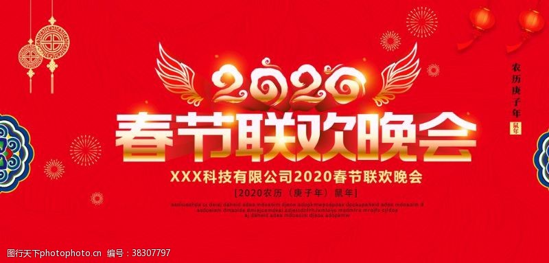 狗年春联2020新年春节联欢晚会背景展