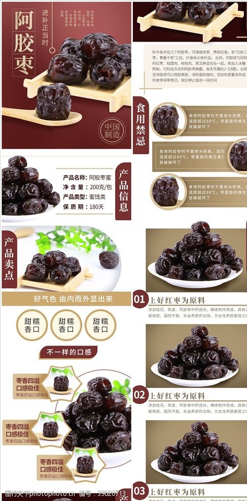 阿胶枣食品通用详情页淘宝天猫京图片