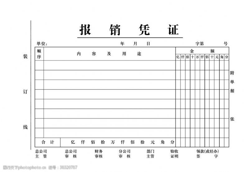 位图报销凭证图片