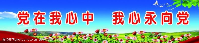 党在我心中我心永向党