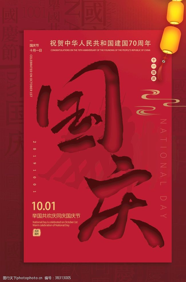 红色华诞红色大气建国70周年国庆节海报