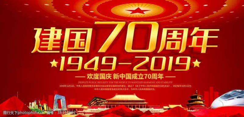 党史宣传栏欢度国庆庆祝建国70周年展板