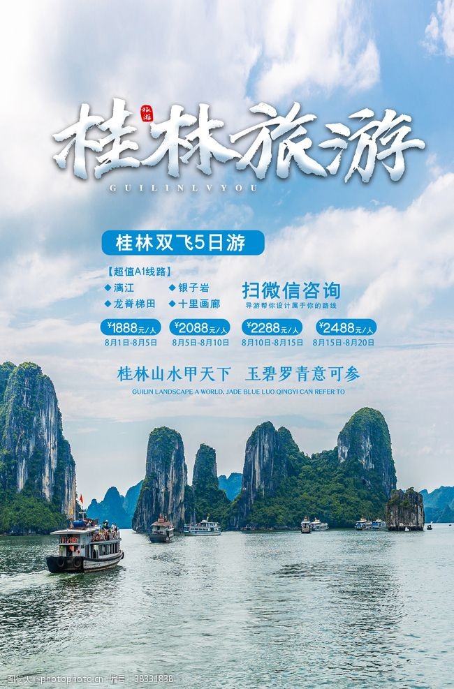 江水简约桂林旅游海报设计