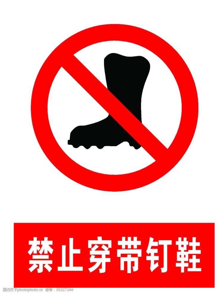 系鞋带禁止穿带钉鞋