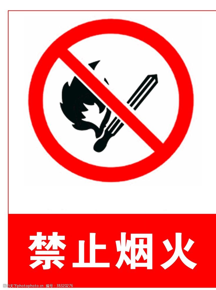 警告禁止烟火
