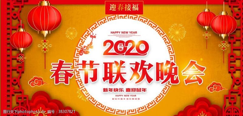 狗年传单中国风2020春节联欢晚会背景