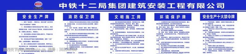 十大禁令中铁十二局集团建筑安装工程