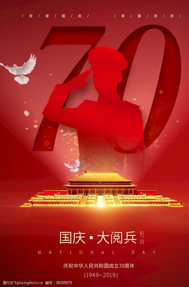党史宣传栏祝贺建国70周年国庆节海报