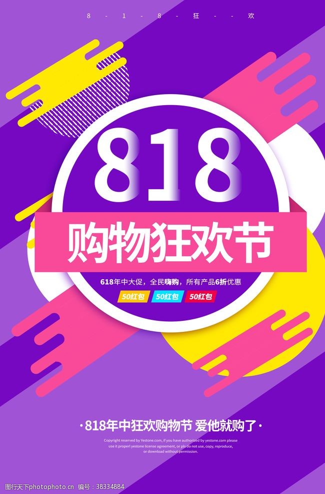 88全球购818促销海报