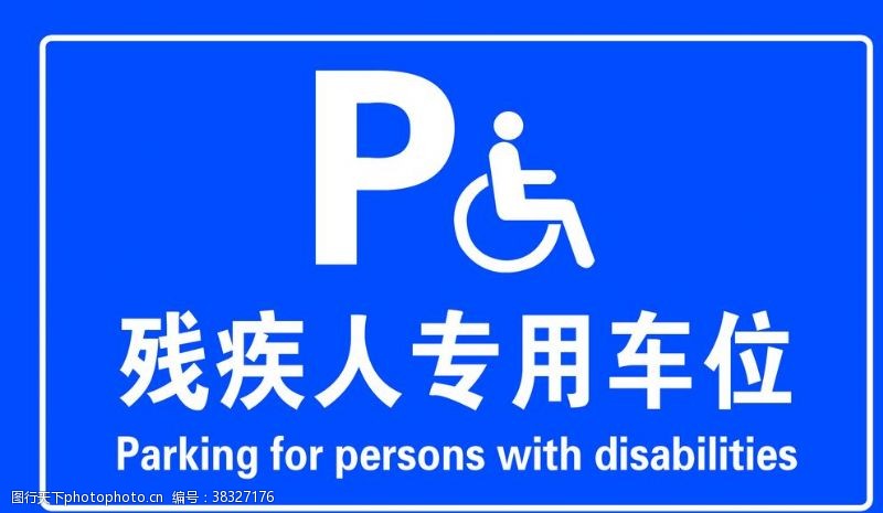 专用标志残疾人专用车位