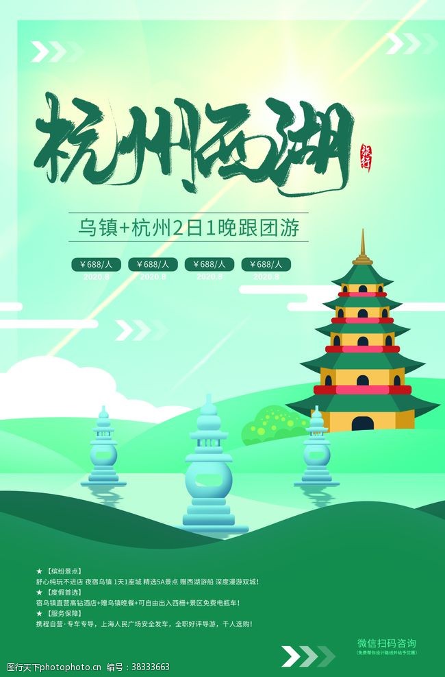 广州旅游景点杭州西湖旅游活动促销海报素材