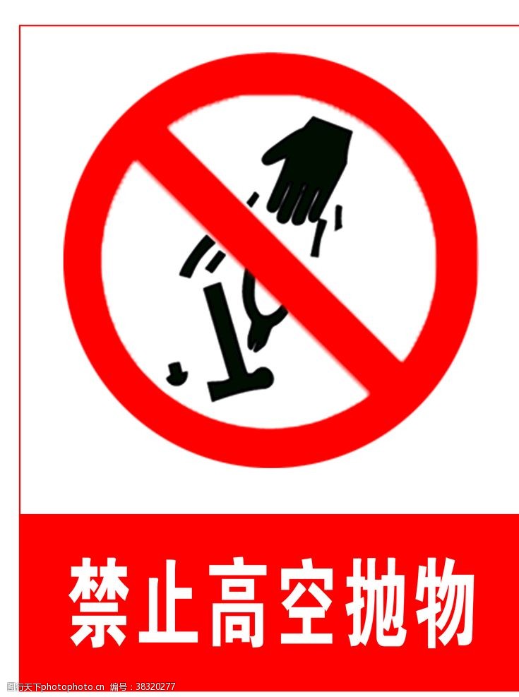 警告禁止高空抛物