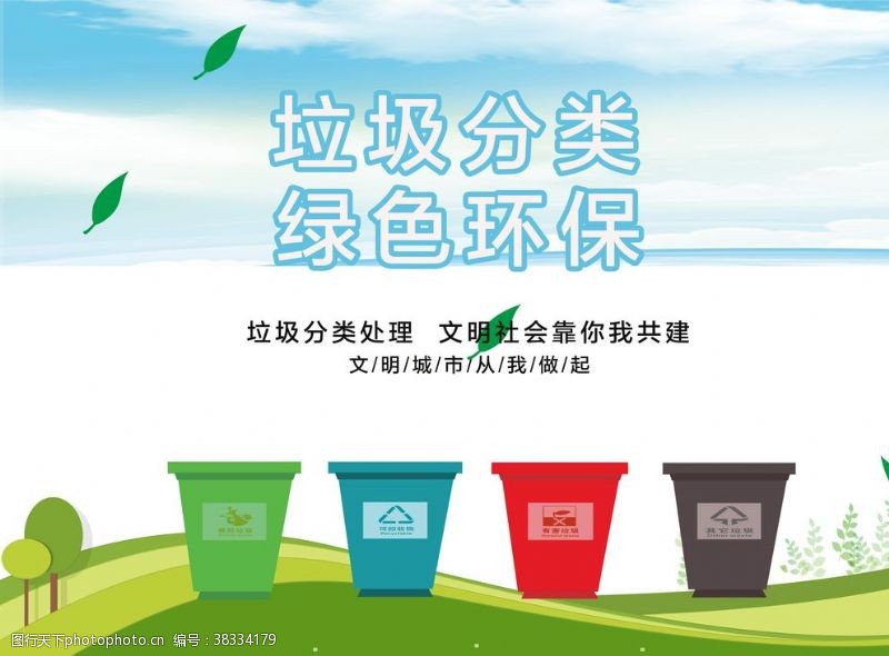 环保广告垃圾分类绿色环保