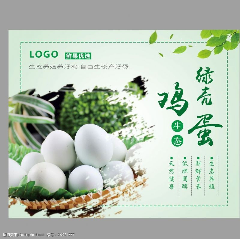 绿色鸡蛋广告农家绿壳鸡蛋产品宣传不干胶贴纸