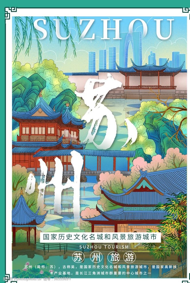 广州旅游景点苏州旅游景点促销活动宣传海报