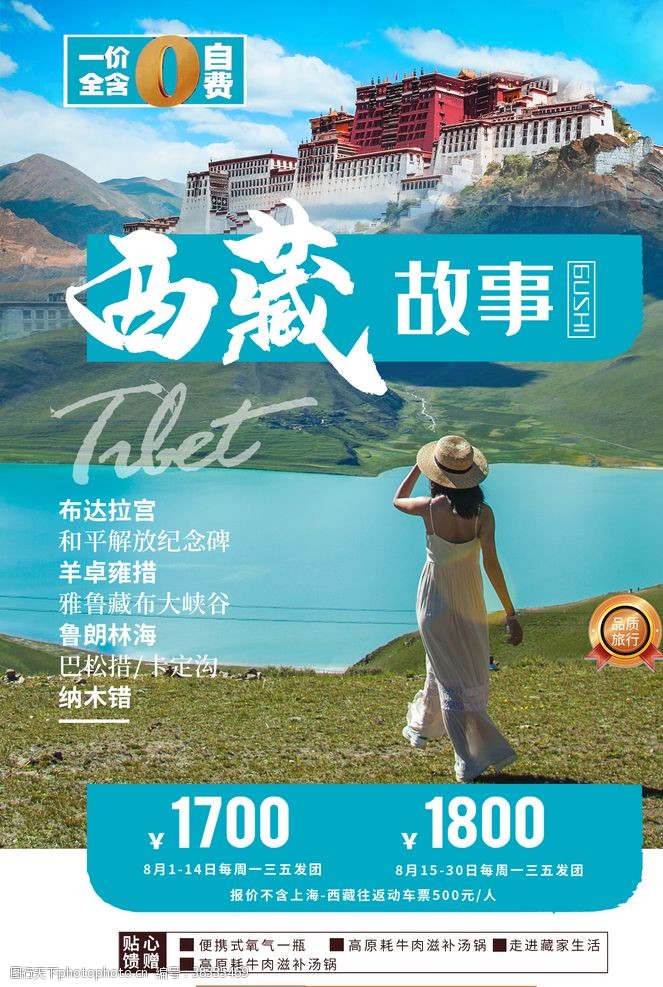 西藏旅行西藏海报